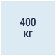 Усилие удержания не менее 400 кг