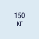 Усилие удержания не менее 150 кг