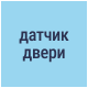Встроенный датчик двери (открыта или закрыта дверь)