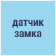 Встроенный датчик замка (открыт или закрыт замок)