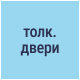 Встроенный толкатель двери - выталкивает дверь при открытии замка