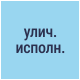 Уличное исполнение