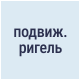 Подвижный самоустанавливающийся ригель