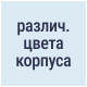 Различные цвета корпуса